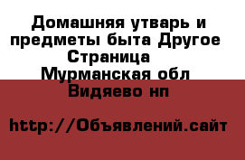 Домашняя утварь и предметы быта Другое - Страница 2 . Мурманская обл.,Видяево нп